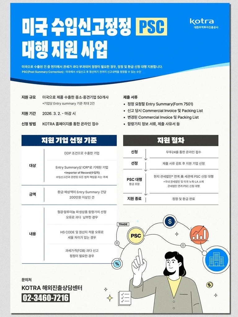 미국 수입신고정정 PSC 대행 지원 사업