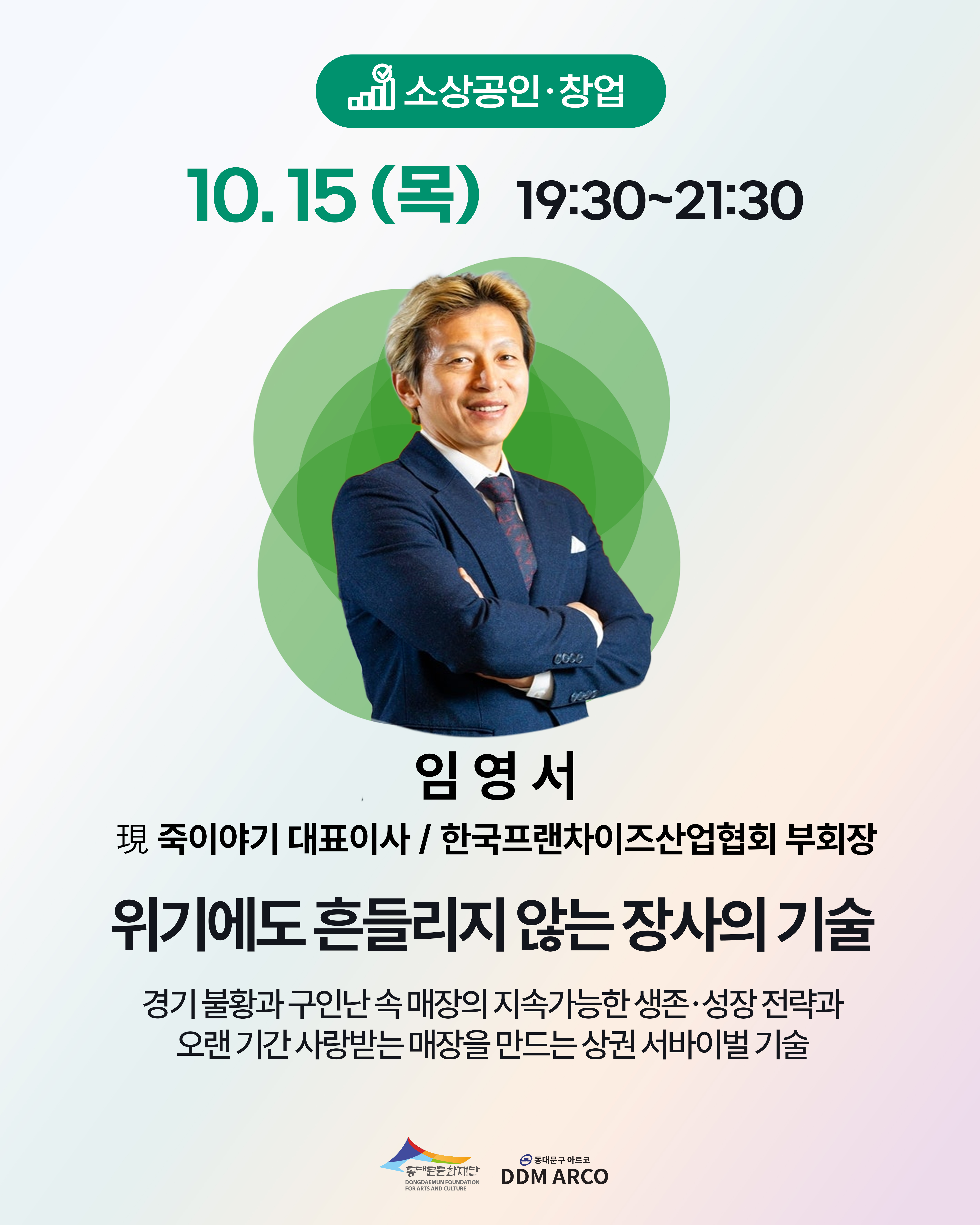 동대문문화재단 < <불황에도 살아남는 매장의 비밀 '필승구조' 특강> 참여자 모집