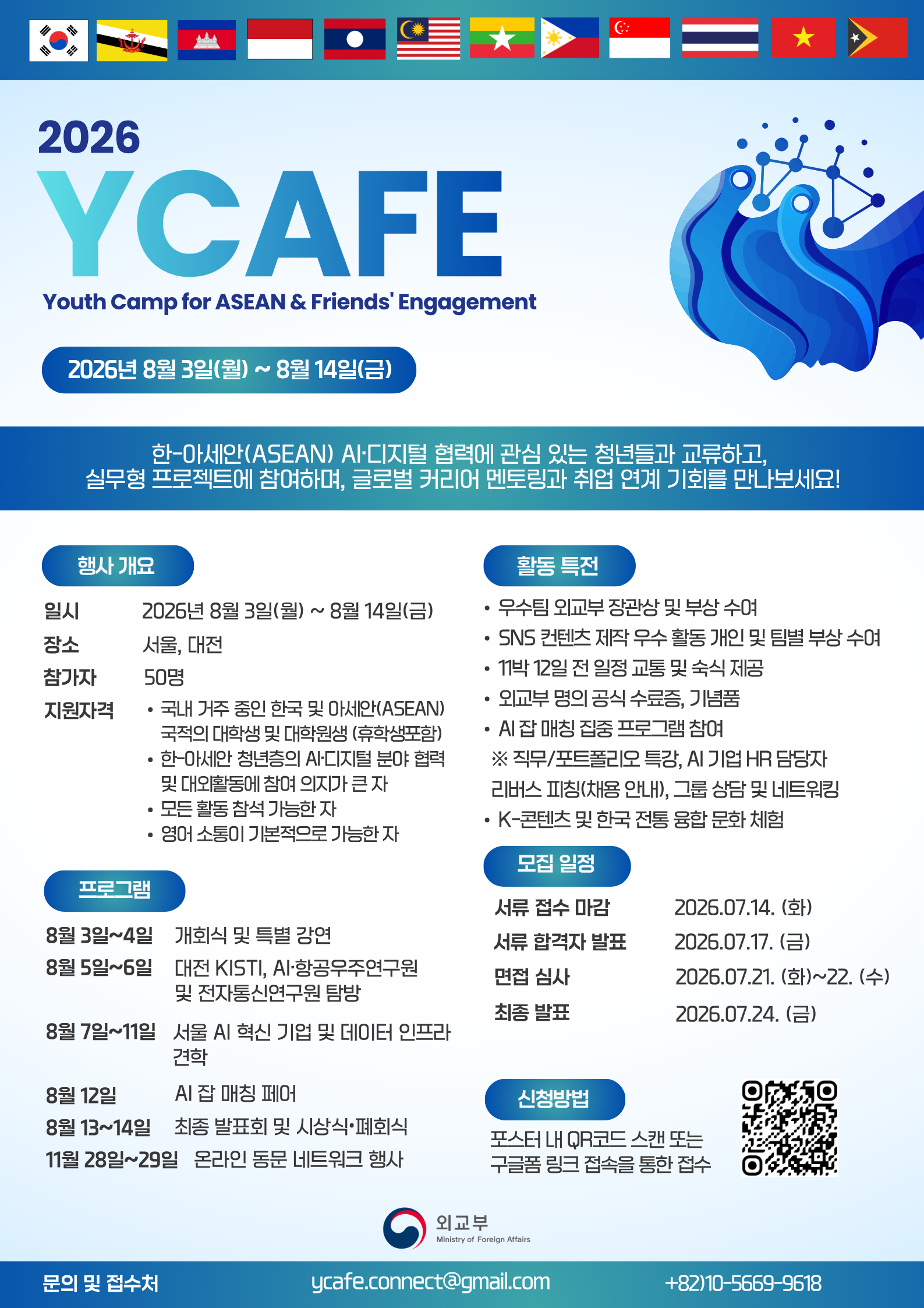 외교부 <2026 한-아세안 유스캠프 (YCAFE)>