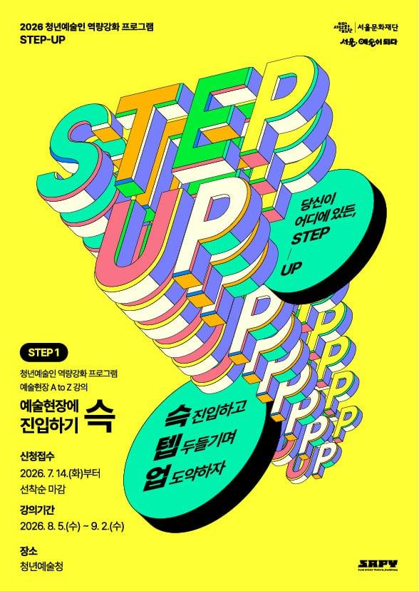 서울문화재단 <2026년 청년예술인 역량강화 프로그램 STEP-UP 예술현장 A to Z 강의>