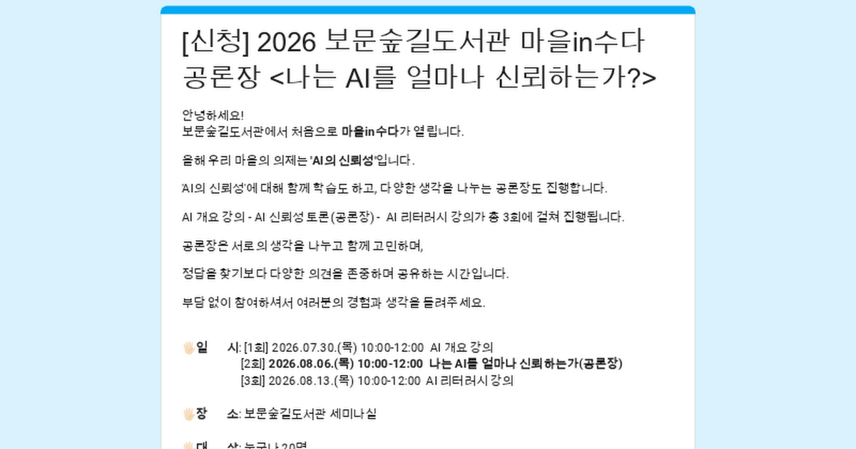 보문숲길도서관 <마을in수다 - AI의 신뢰성> 안내