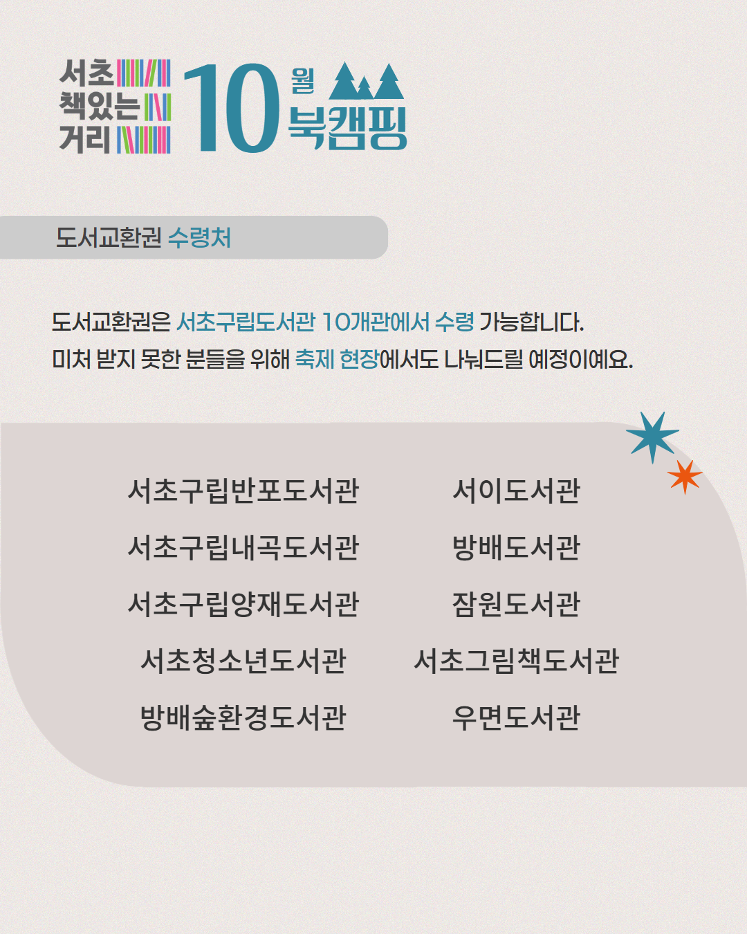 서초구립도서관 <서초책있는 거리 10월 북캠핑 : 서리풀 북마켓> 안내