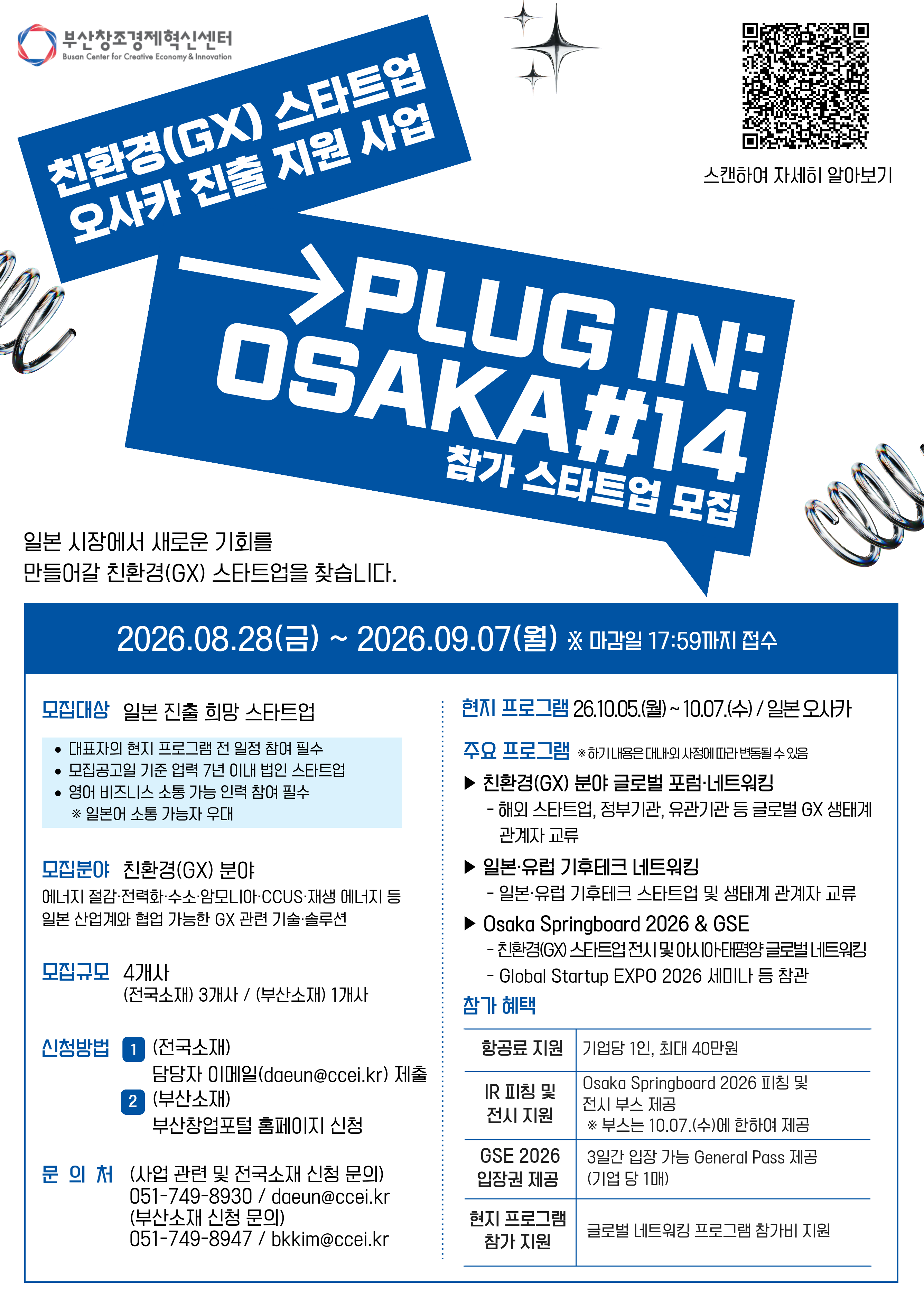 친환경(GX) 스타트업 오사카 진출 지원 사업 Plug in: Osaka #14 참가 스타트업 모집(~9.7.(월) 17:59까지)