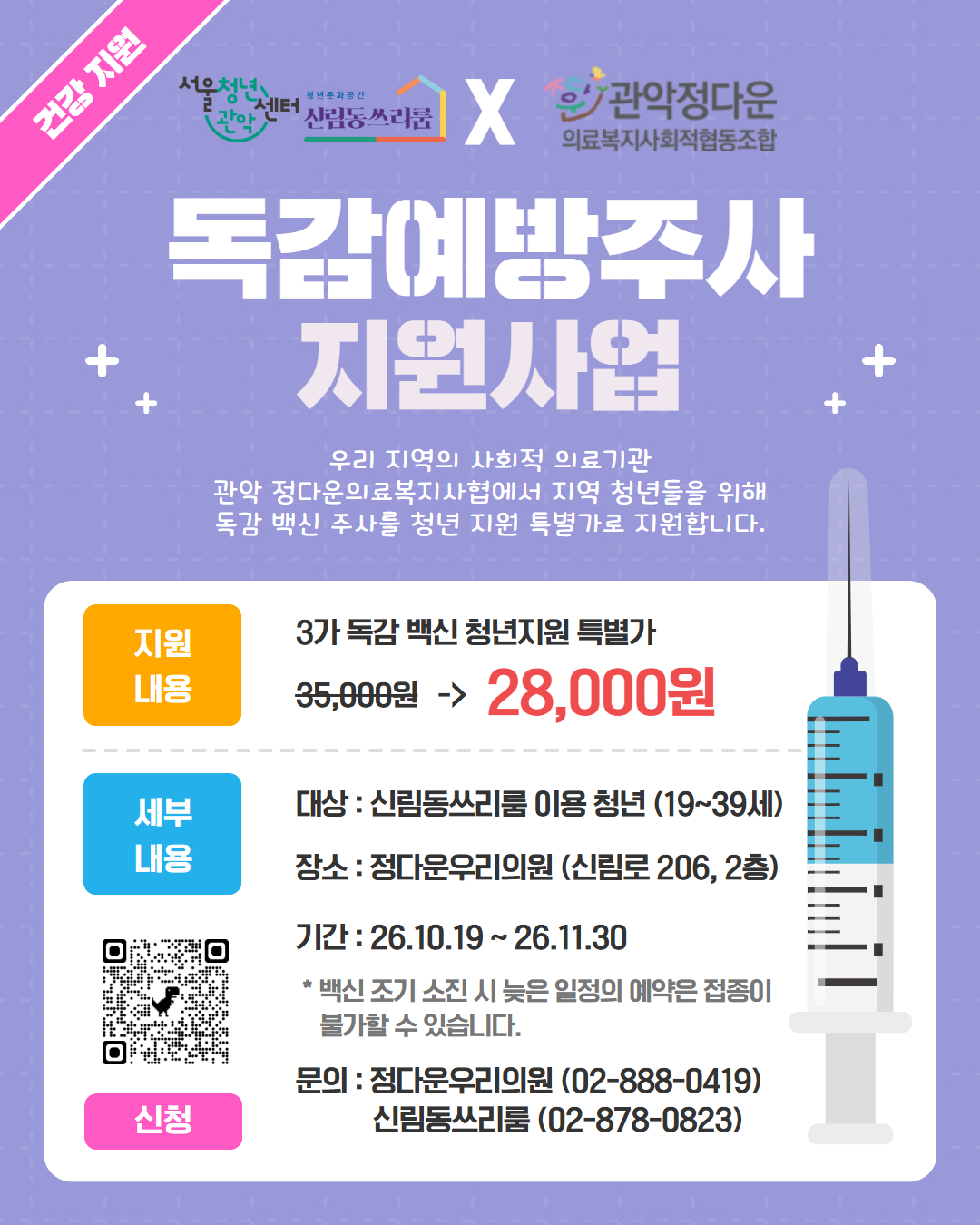 서울청년센터 관악 신림동쓰리룸 - 관악정다운의료복지사회적협동조합 <2026 독감 예방 백신 접종 지원> 참여자 모집