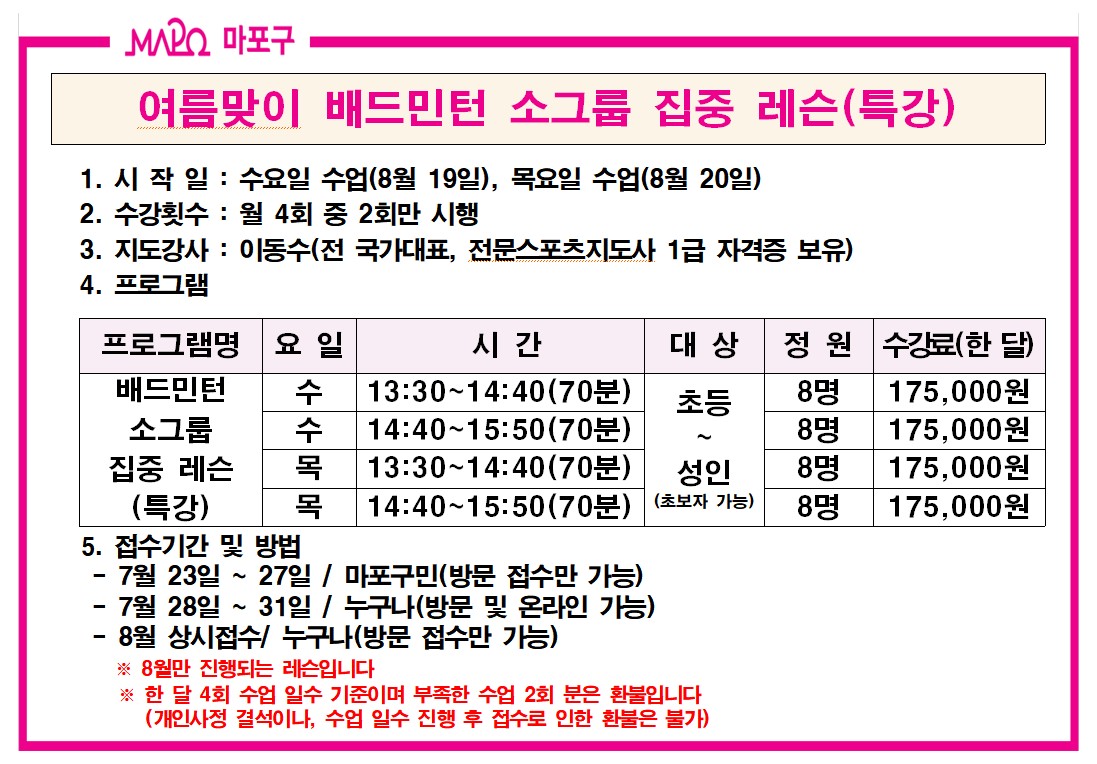 여름맞이 배드민턴 소그룹 집중 레슨(특강) 8월