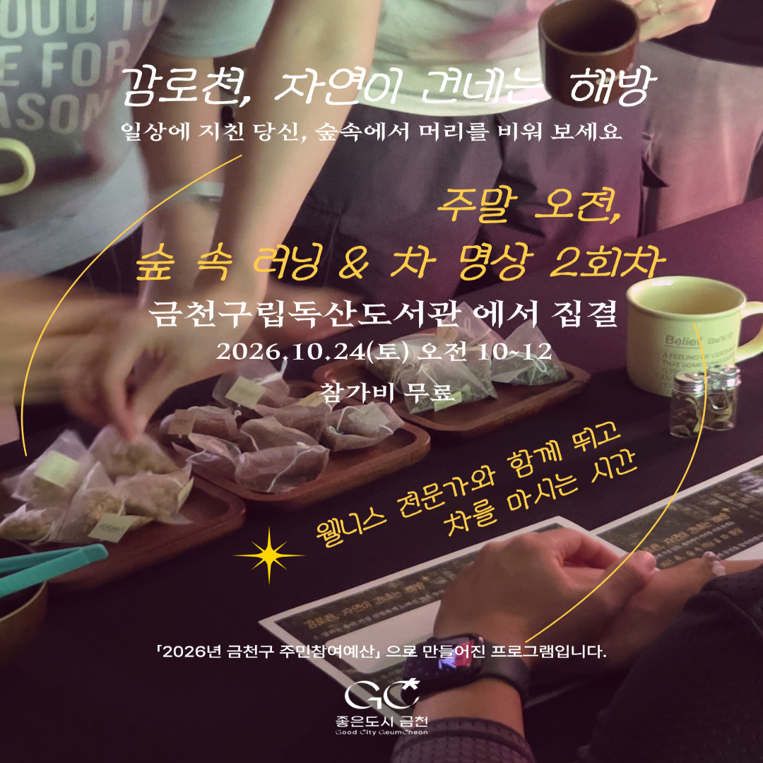 금천구청 <감로천, 러닝&차명상 프로그램>