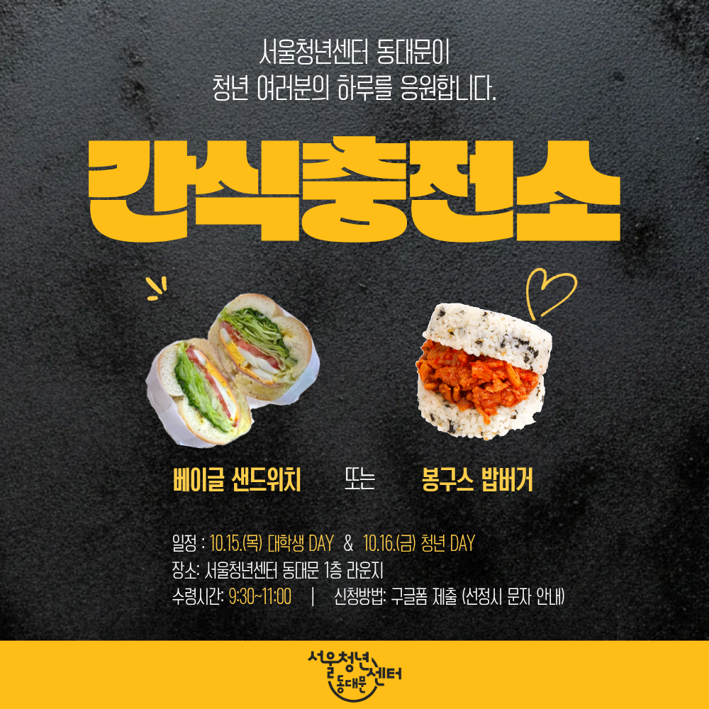 서울청년센터 동대문 <10월 간식충전소> 참여자 모집