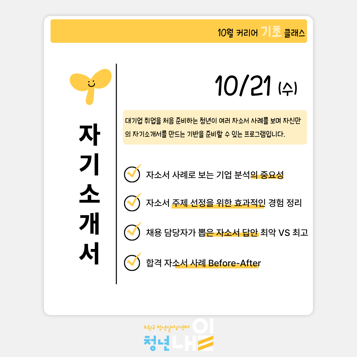 노원구 청년일자리센터 <10월 커리어 기초 클래스: 자기소개서·면접 기본기 - 대기업편>