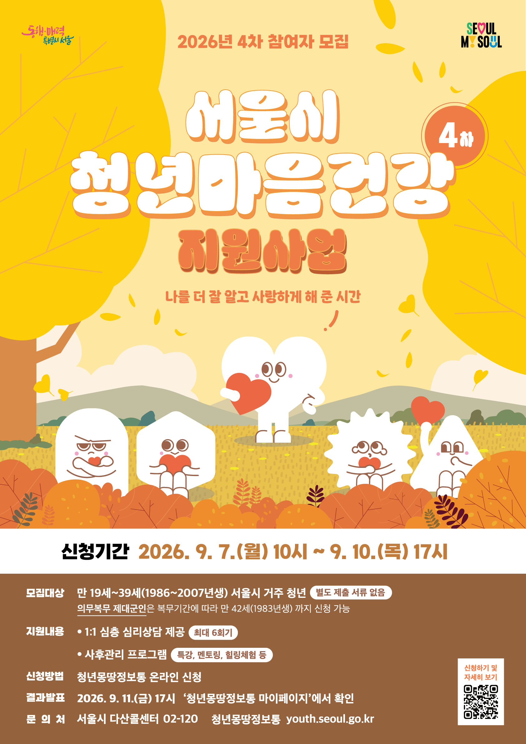 2026년 서울시 청년 마음건강 지원사업 4차 참여자 모집 공고