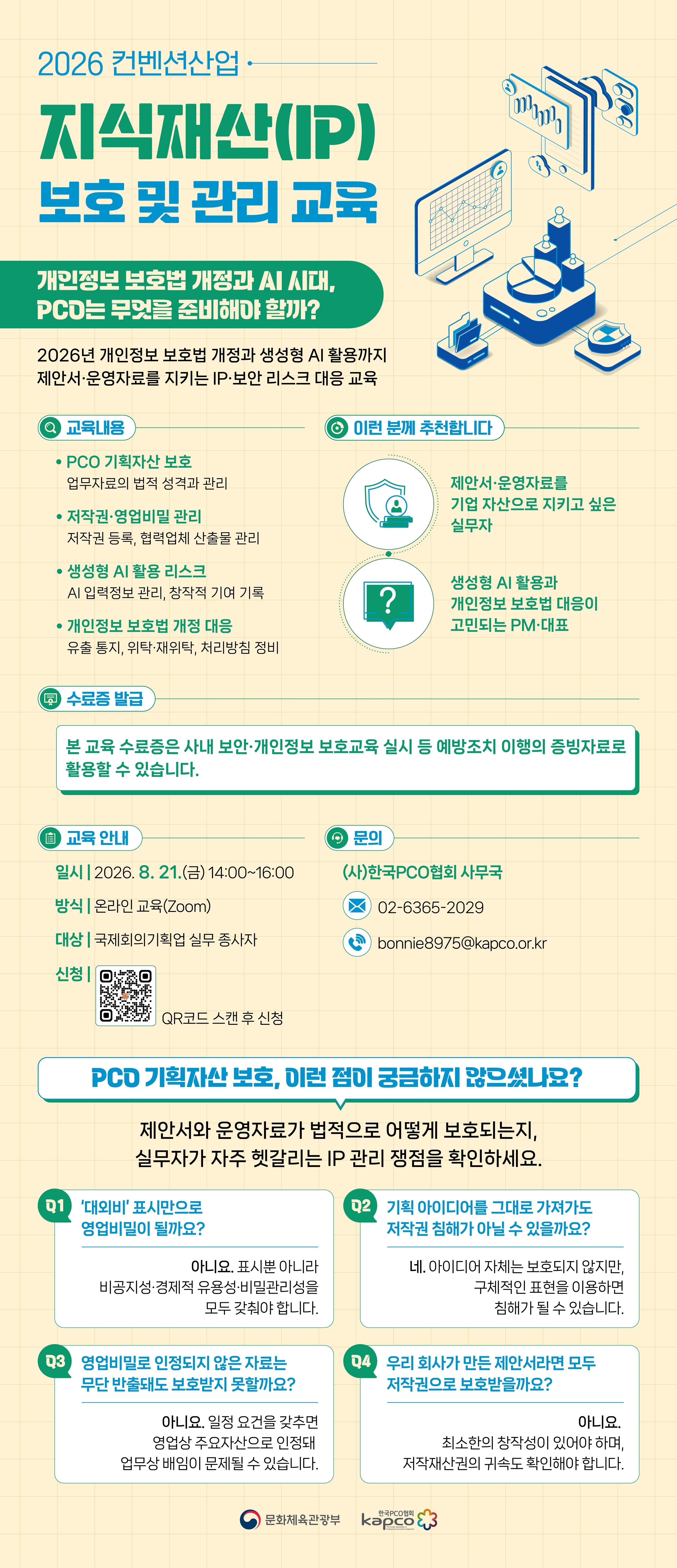 (사)한국PCO협회 <2026 컨벤션산업 지식재산(IP) 보호 및 관리 교육> 참여자 모집 안내