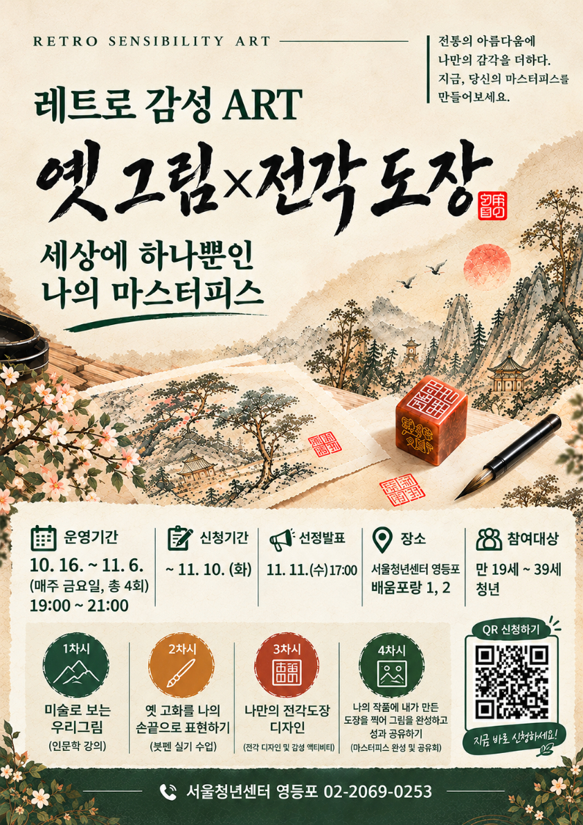 서울청년센터 영등포 <4주 과정 '옛 그림 X 전각 도장, 나의 마스터피스' 참여자 모집>