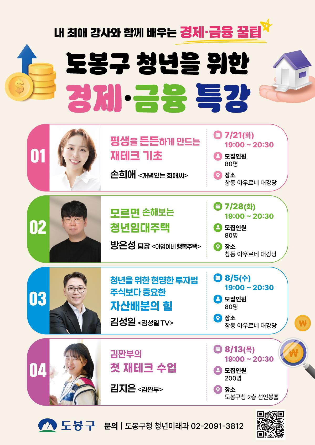 도봉구청 <내 최애 강사와 함께 배우는 청년 경제·금융 특강> 참여자 모집