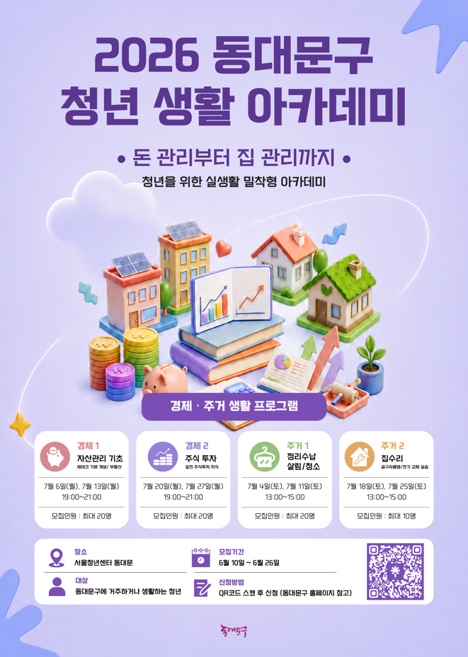 동대문구청 <. 2026 동대문구 청년 생활 아카데미> 참여자 모집