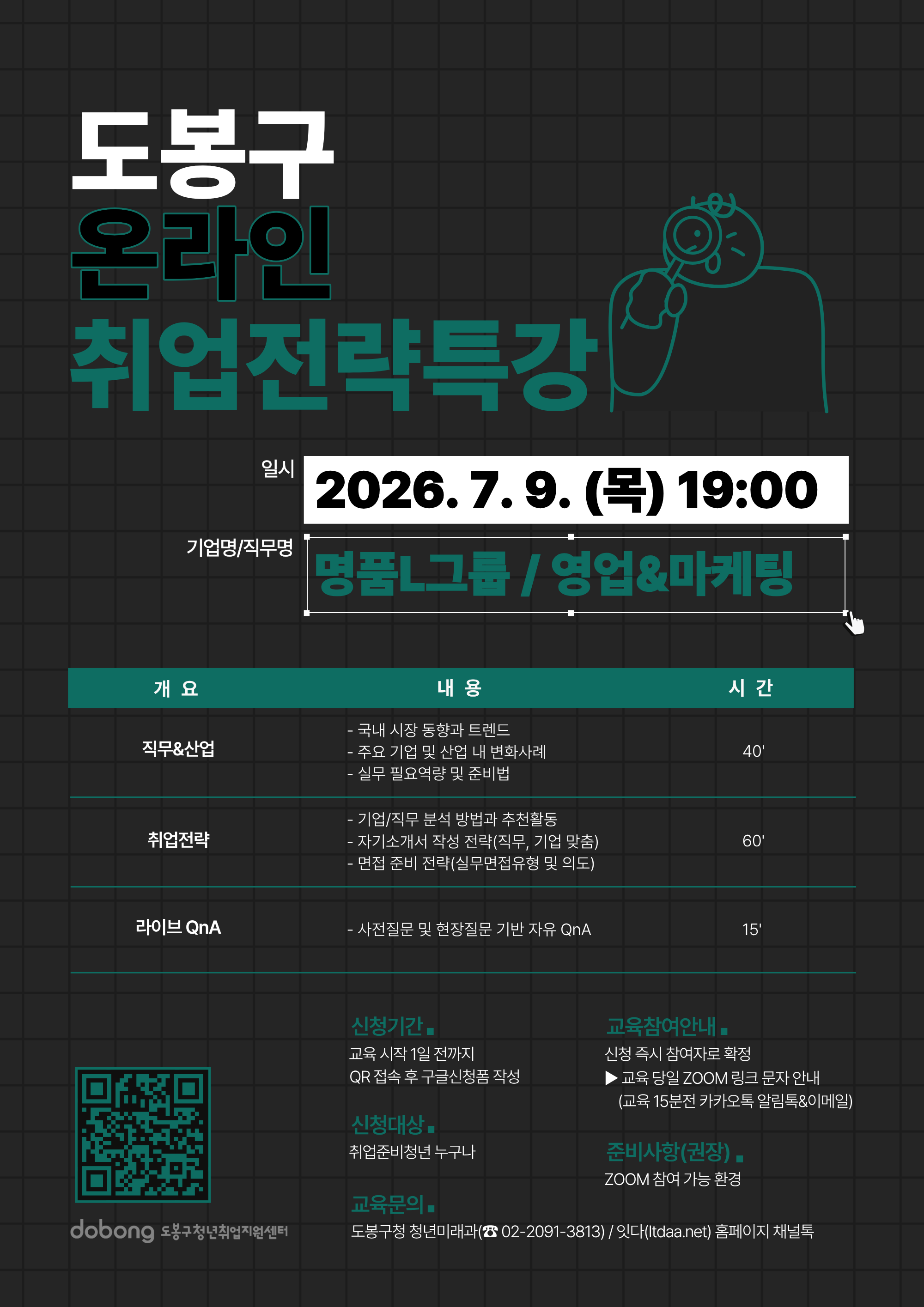 도봉구청 <7월 현직자 온라인 취업전략특강(명품L사, 영업마케팅)> 참여자 모집