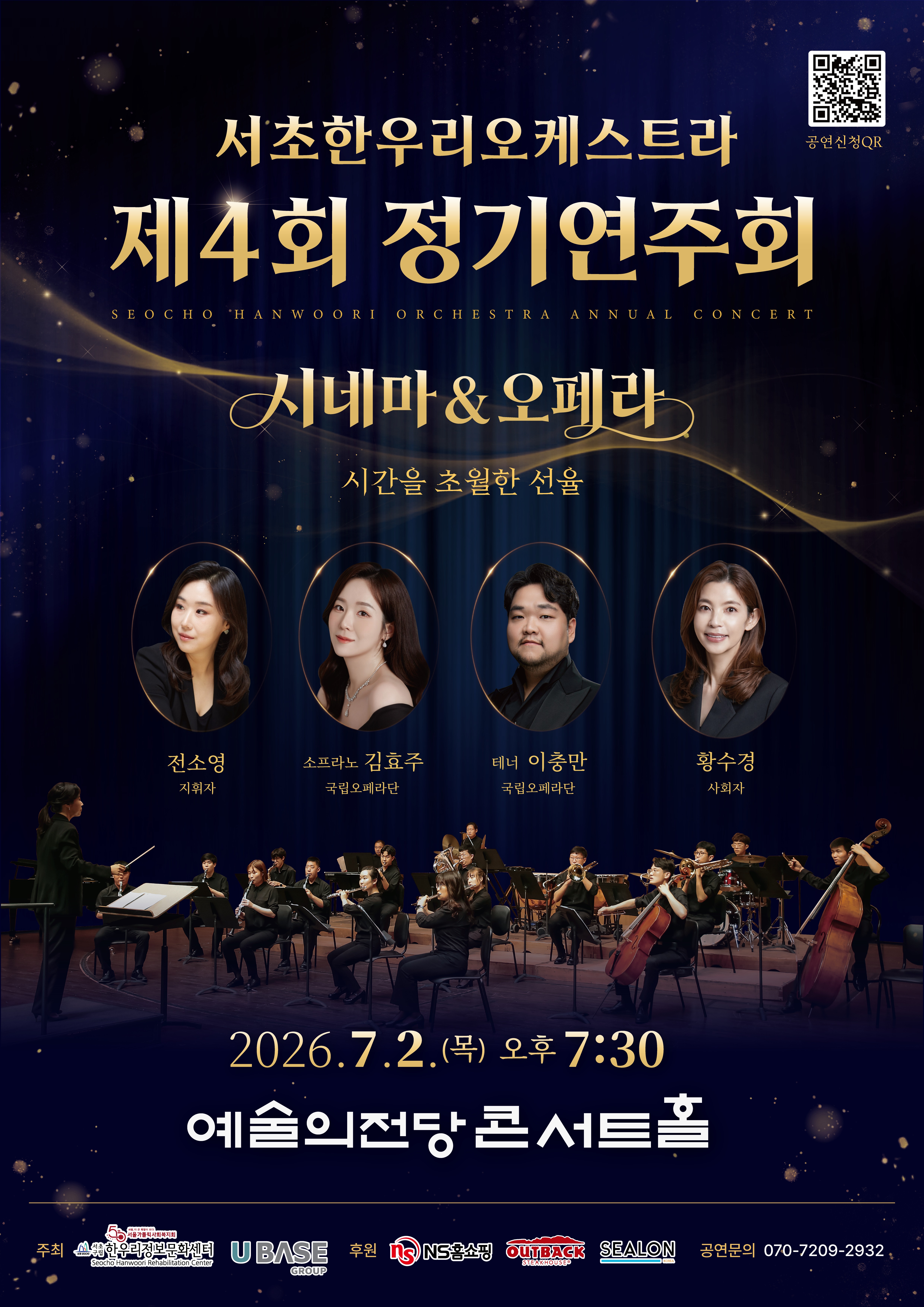 서초구립 한우리정보문화센터 <서초한우리오케스트라 제4회 정기연주회- 시네마 & 오페라 : 시간을 초월한 선율> 모집 안내