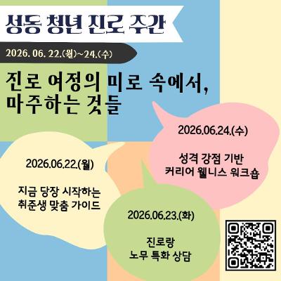 서울청년센터 성동 <사회안전망 | 2026 성동 청년 진로 주간> 참여자 모집