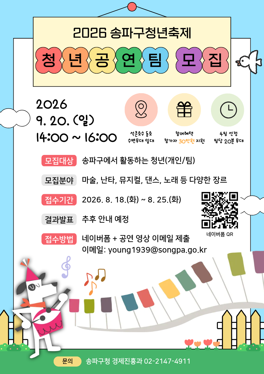 송파구청 <2026년 송파 청년축제 공연팀 모집>
