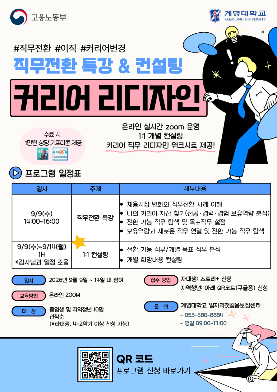 계명대학교 일자리첫걸음보장센터 <커리어 리디자인 - 직무전환 온라인(zoom)특강 및 1:1 컨설팅>