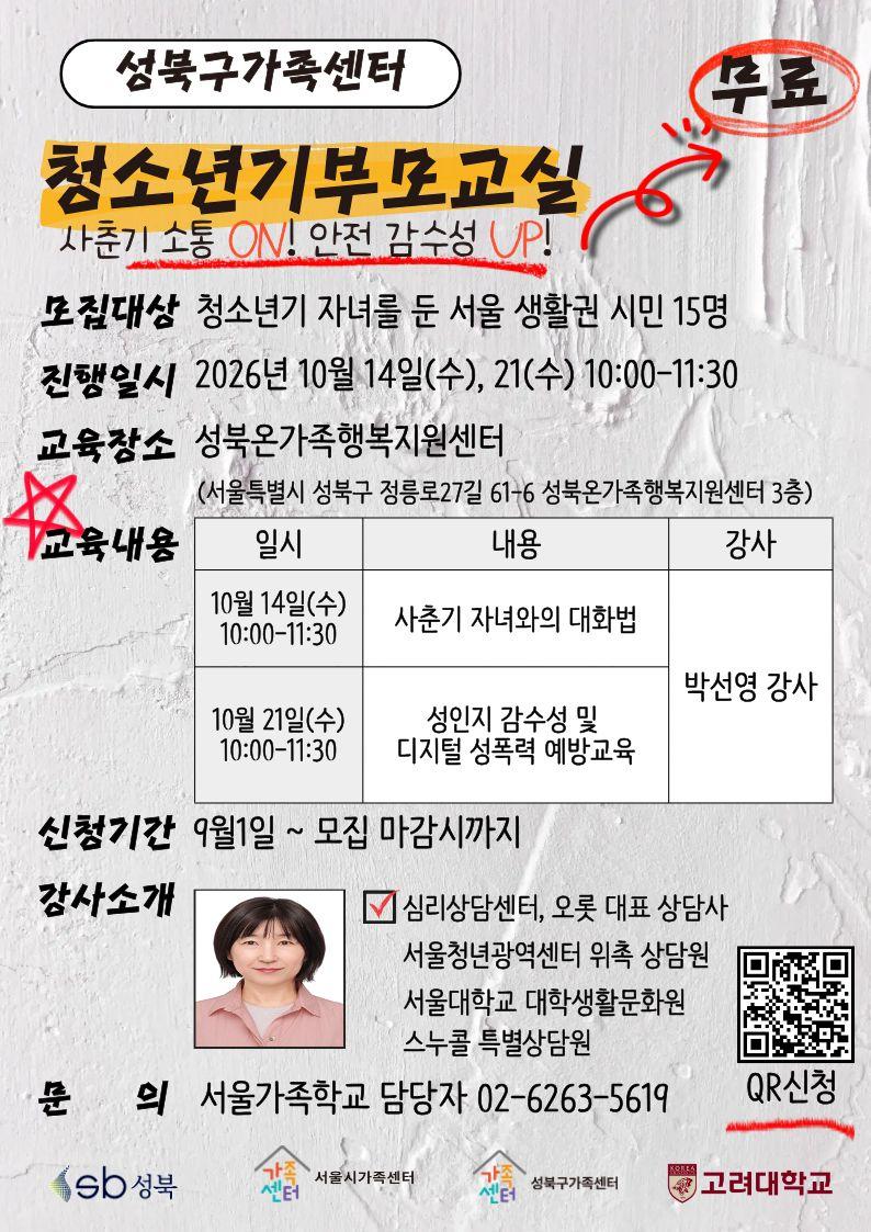 성북구가족센터 <청소년기부모교실> 안내