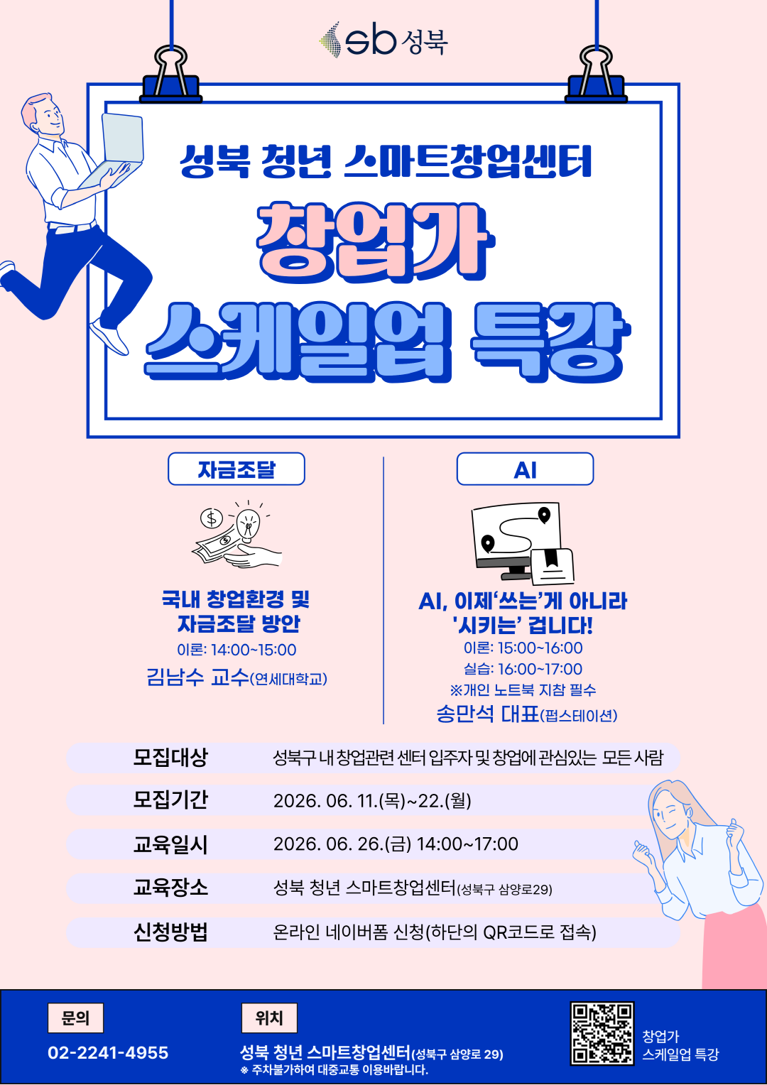 성북 청년 스마트창업센터 <창업가를 위한 스케일업 특강 수강생 > 모집