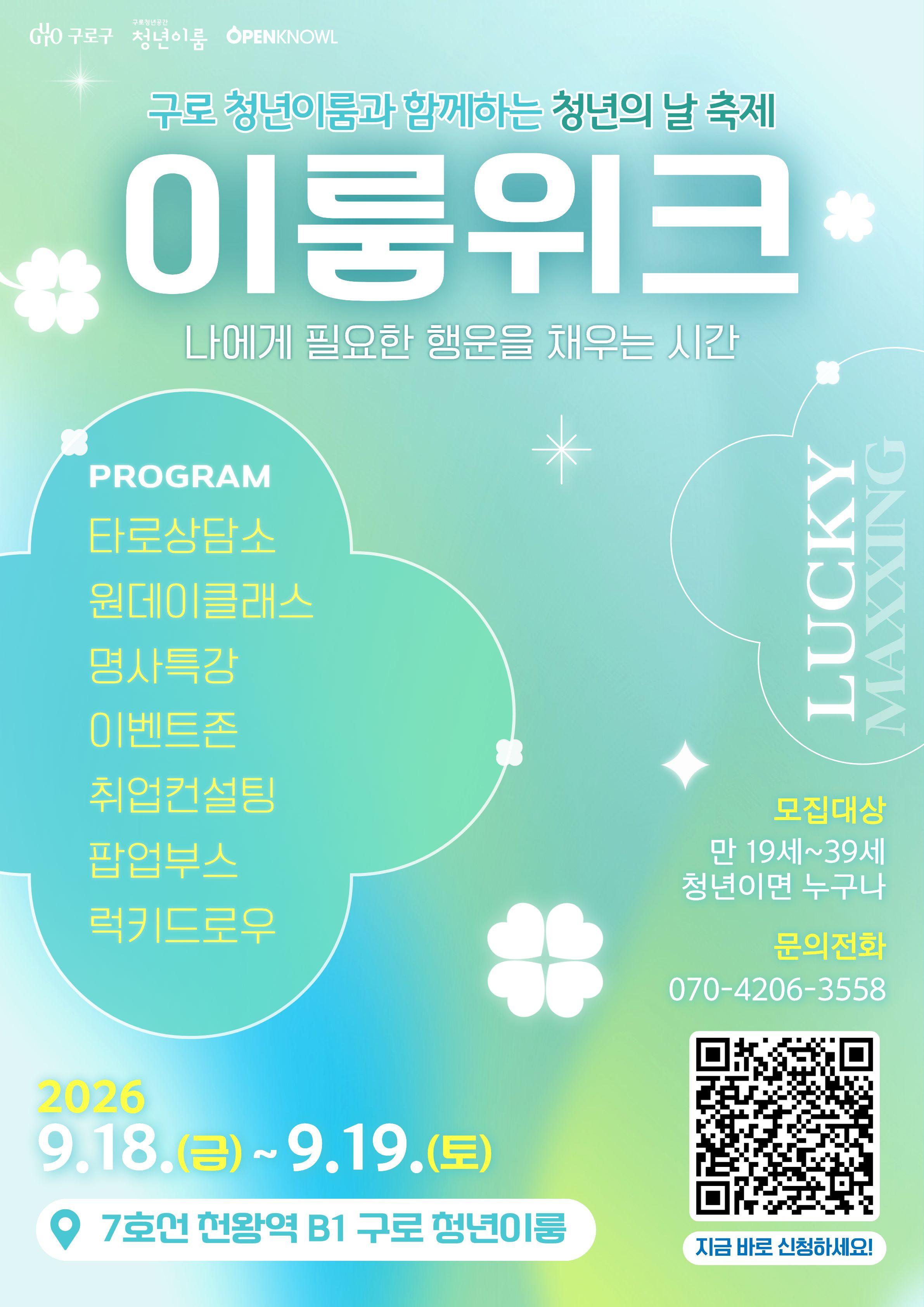 구로 청년이룸 <청년의 날 축제 - 이룸위크 행사 참여자> 모집