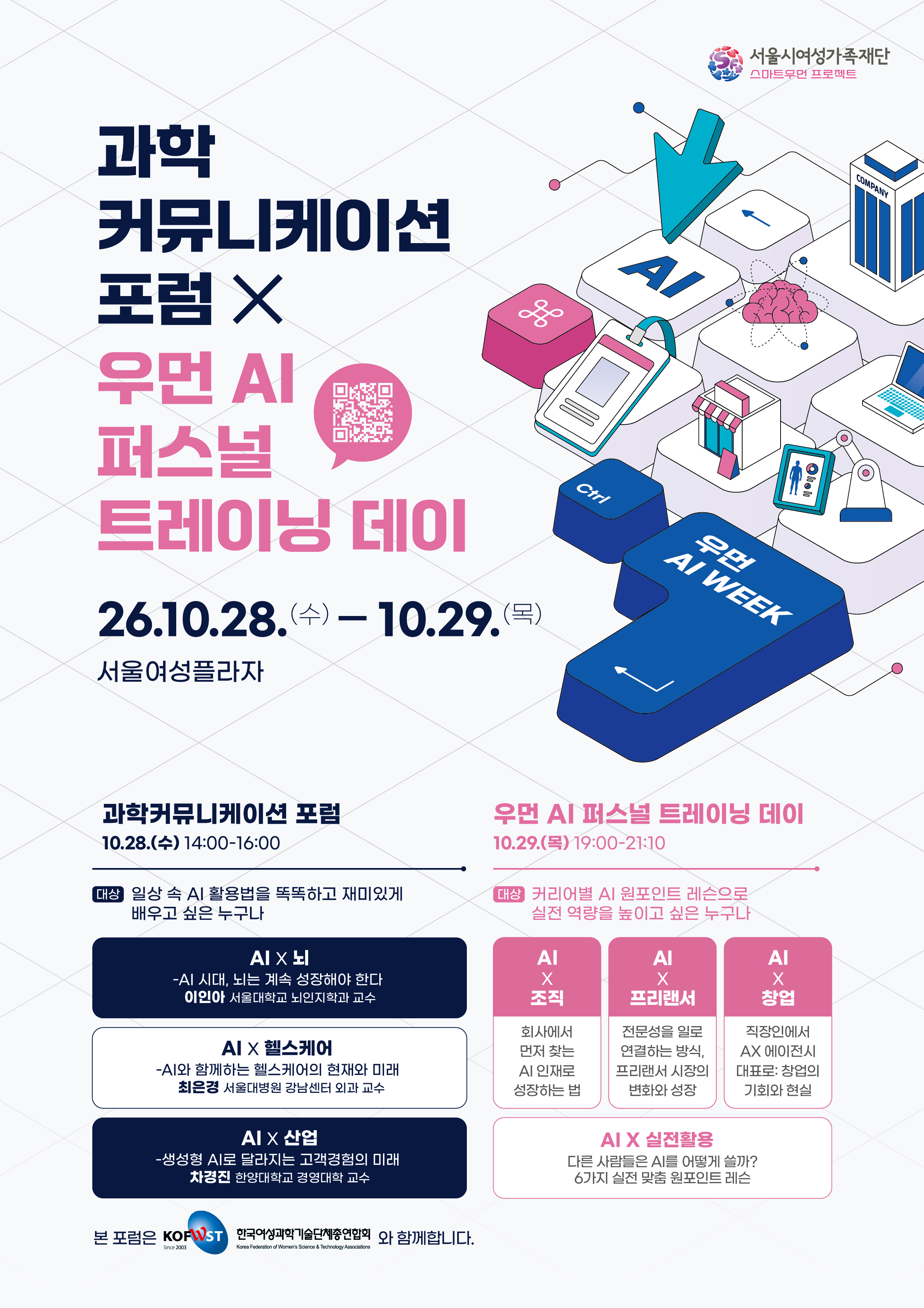 서울시여성가족재단 우먼 AI WEEK <과학 커뮤니케이션 포럼 × 우먼 AI 퍼스널 트레이닝 데이> 안내