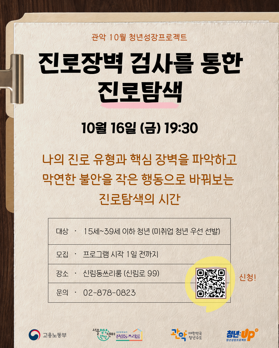 서울청년센터 관악 신림동쓰리룸<2026년 10월 청년성장> <진로장벽 검사를 통한 진로탐색> 참여자 모집