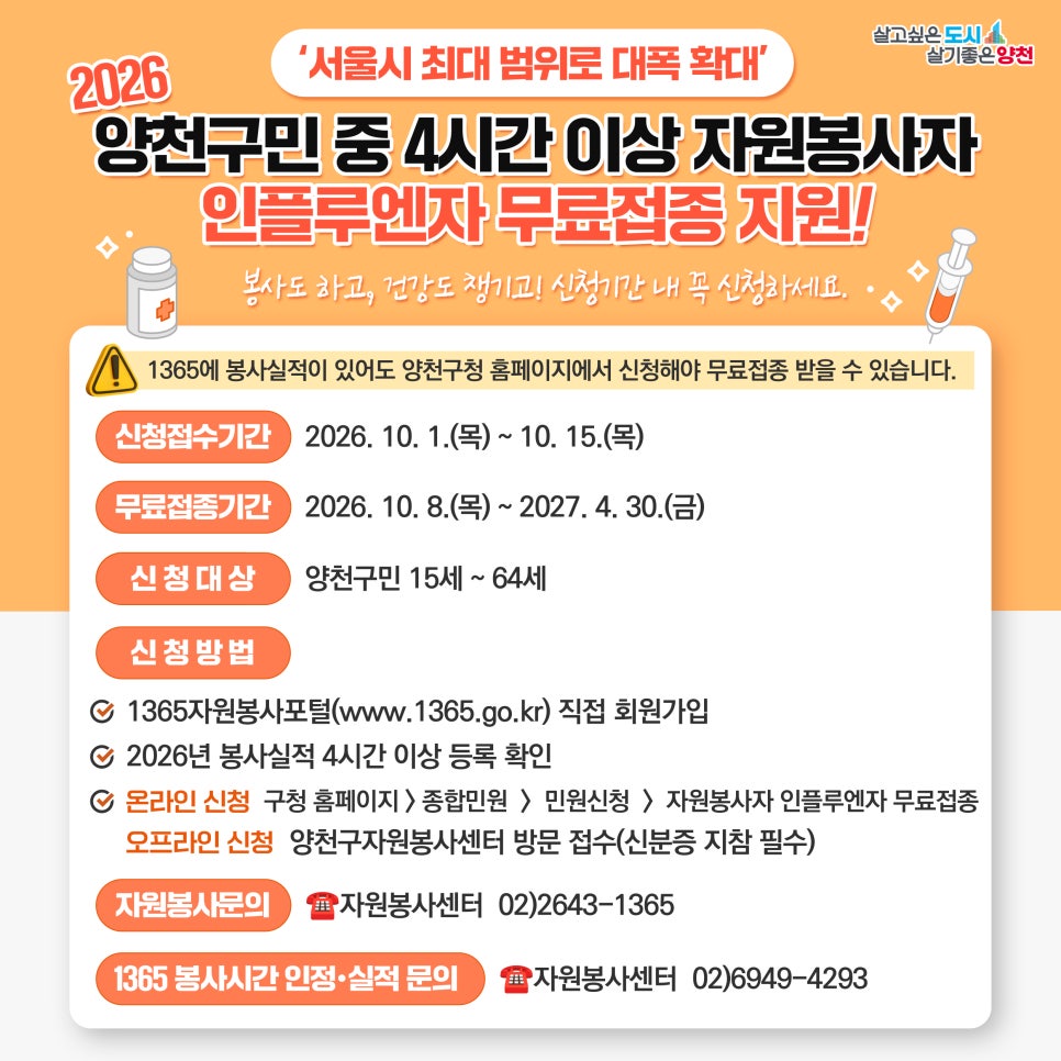 양천구자원봉사센터<2026 양천구민 4시간 이상 자원봉사자 인플루엔자 무료접종 지원 안내>