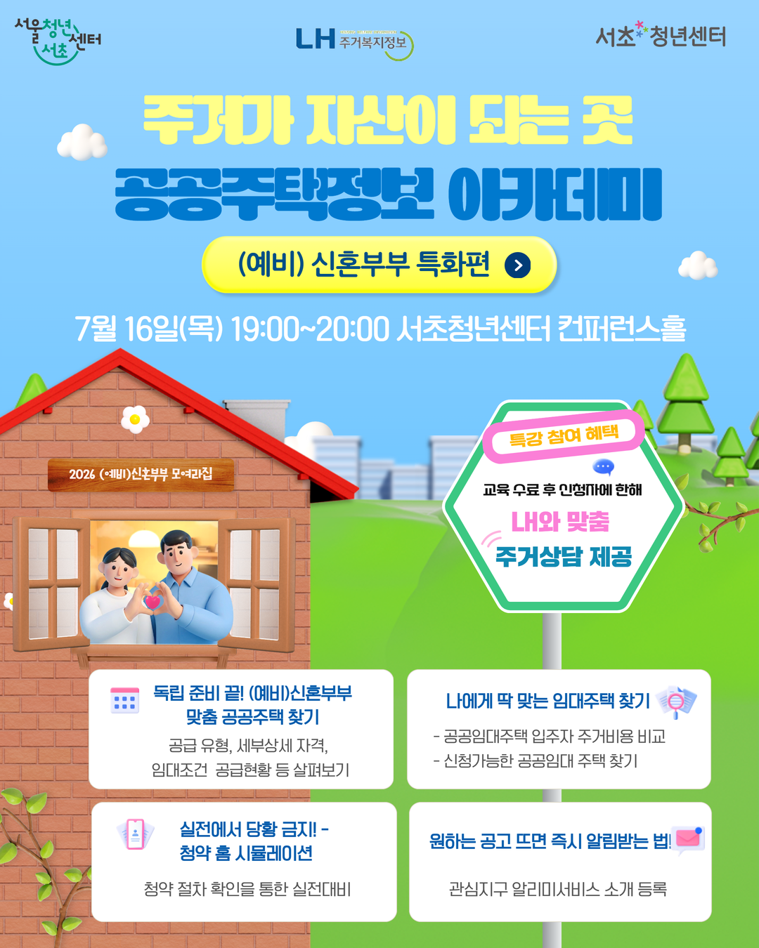 서울청년센터 서초 <주거가 자산이 되는 곳, 공공주택정보 아카데미>참여자 모집