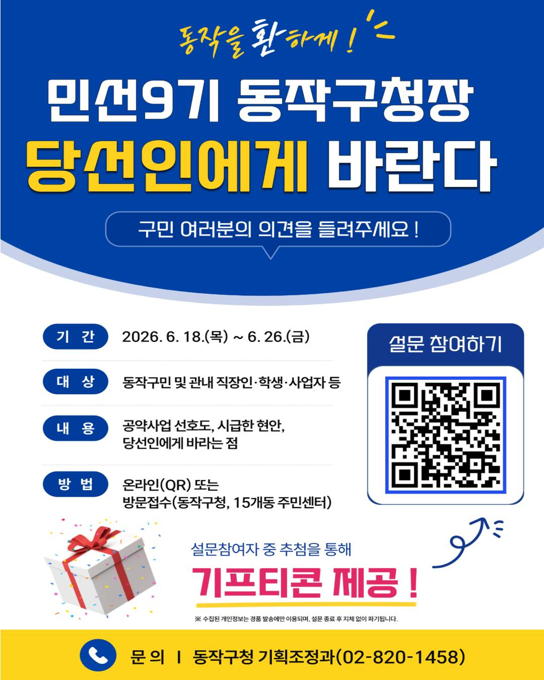 동작구 <민선9기 구정 운영을 위한 설문조사 참여> 안내