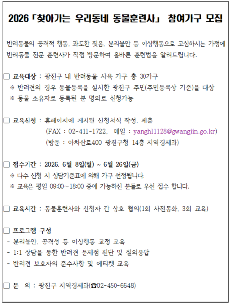 광진구청<2026년 '찾아가는 우리동네 동물훈련사' 참여가구 모집>(~6/26)