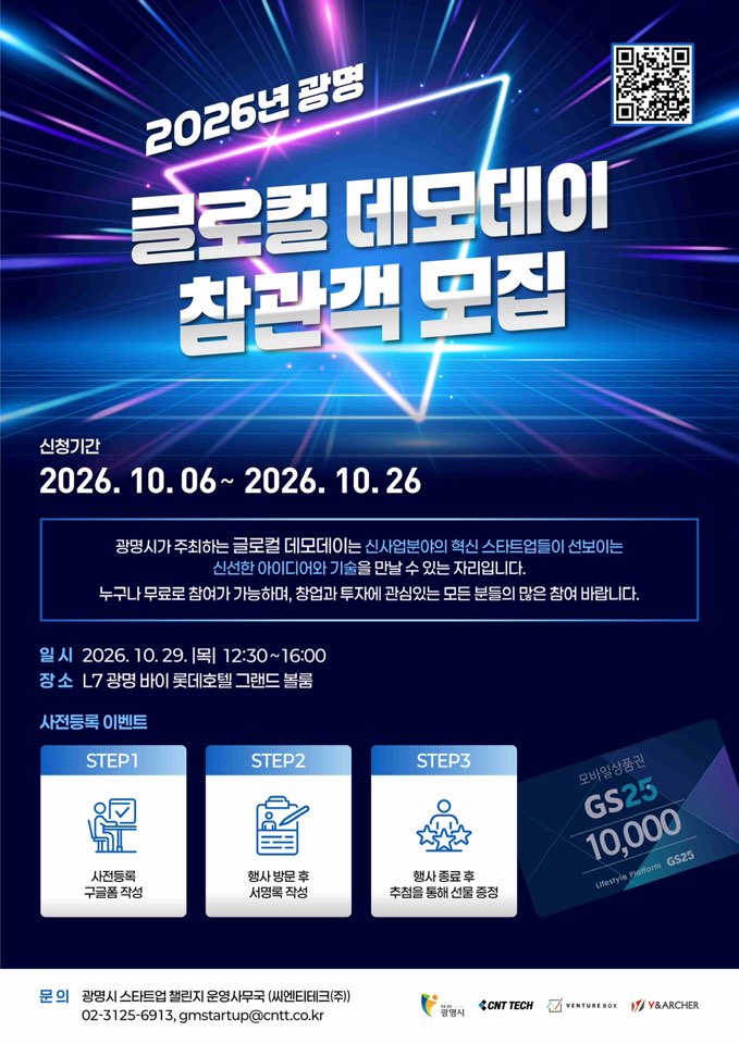 2026년 광명 글로컬 데모데이 참관객 모집