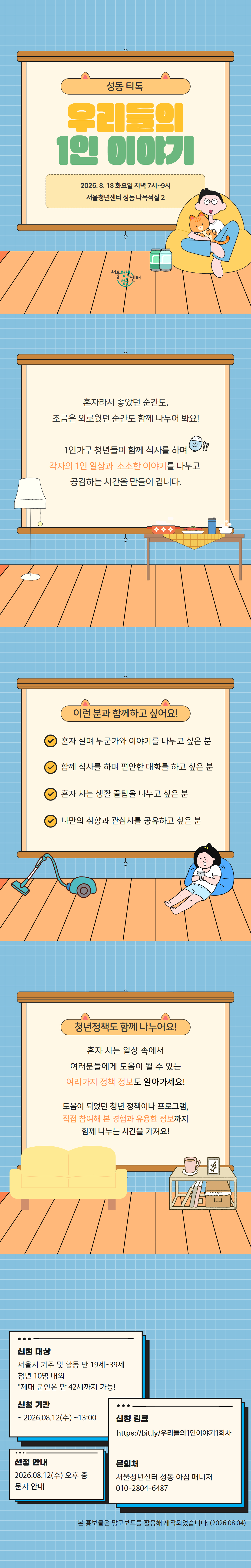 서울청년센터성동 <성동티톡|우리들의 1인 이야기 1회차> 참여자 모집