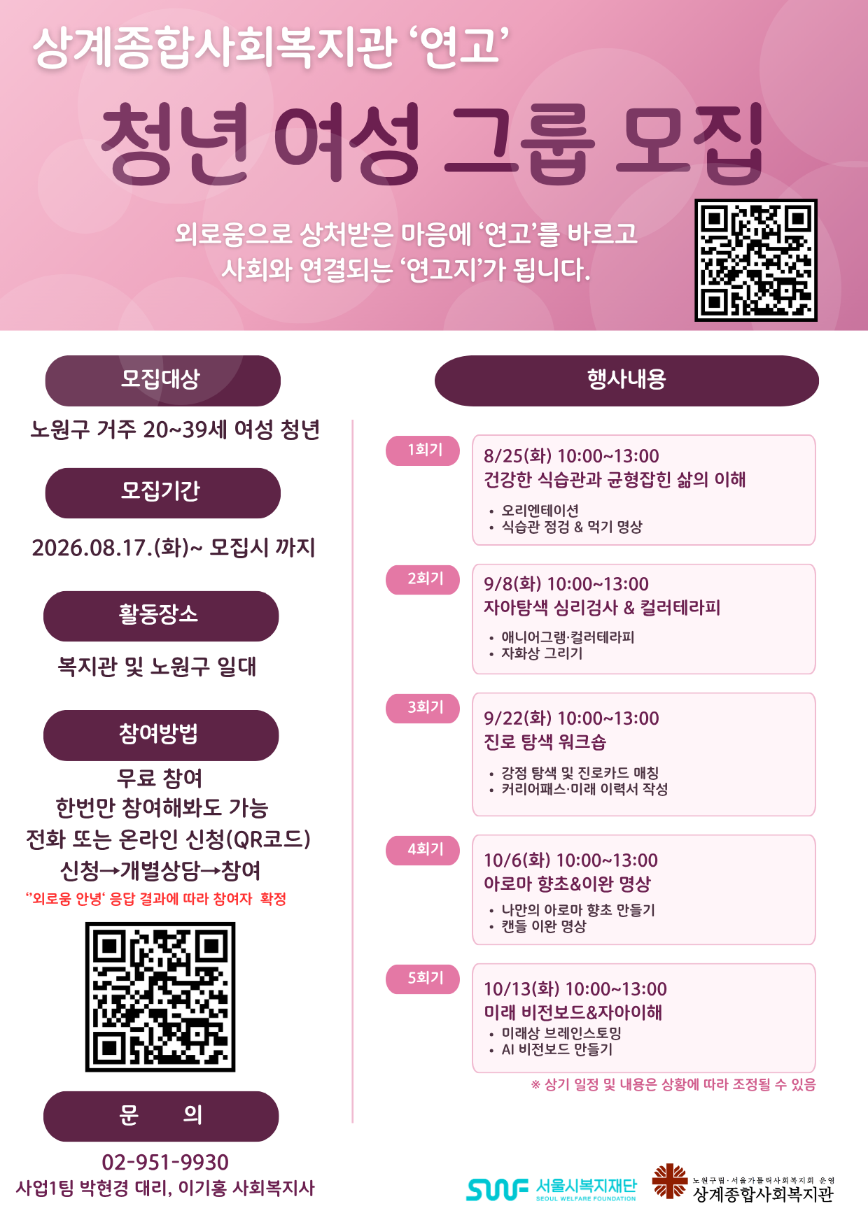 상계종합사회복지관 <사회적 고립가구 지원사업 「연고」 서울연결처방 > 모집