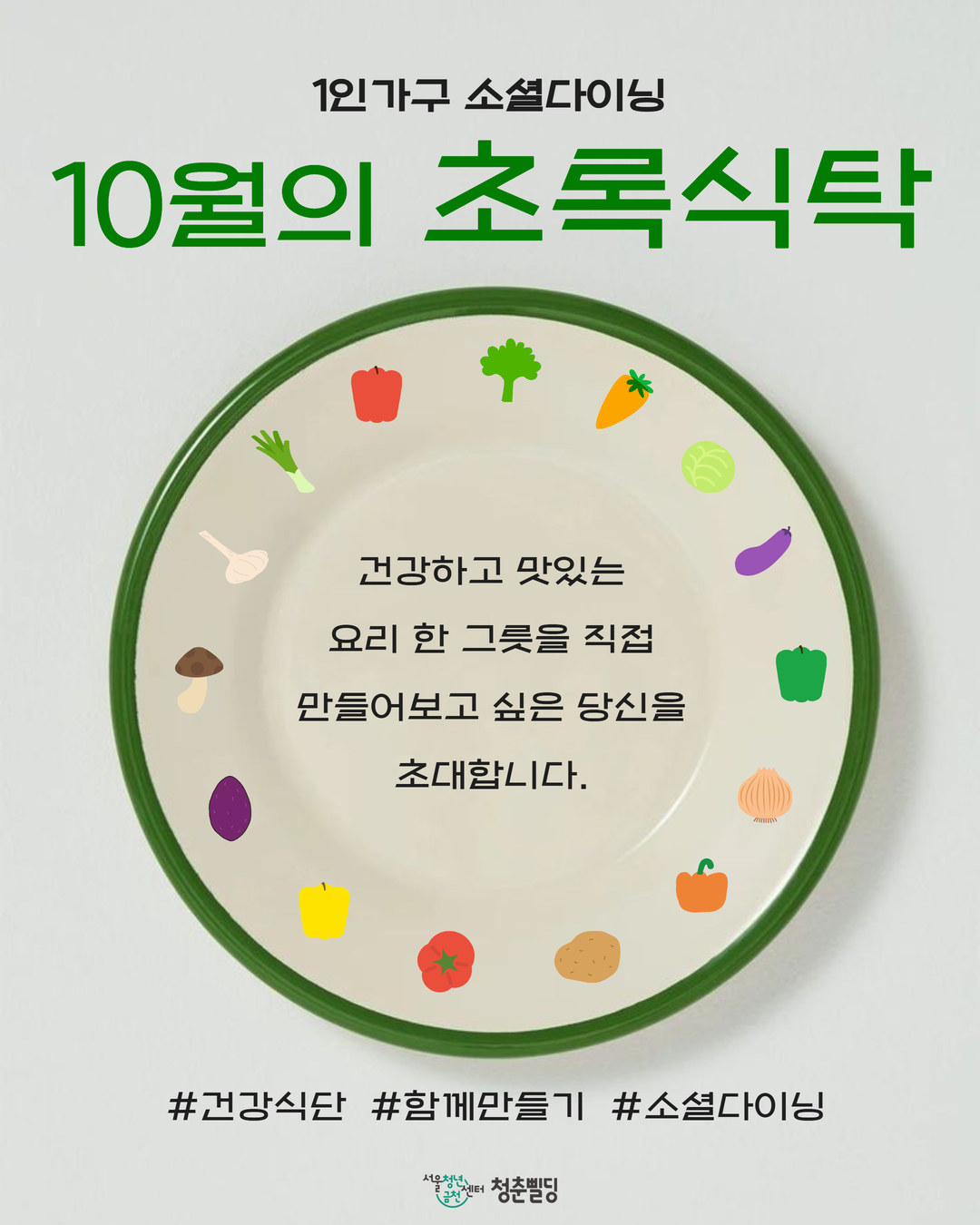 서울청년센터 금천 청춘삘딩 <1인가구 소셜다이닝 초록식탁 10월 참여자 모집>