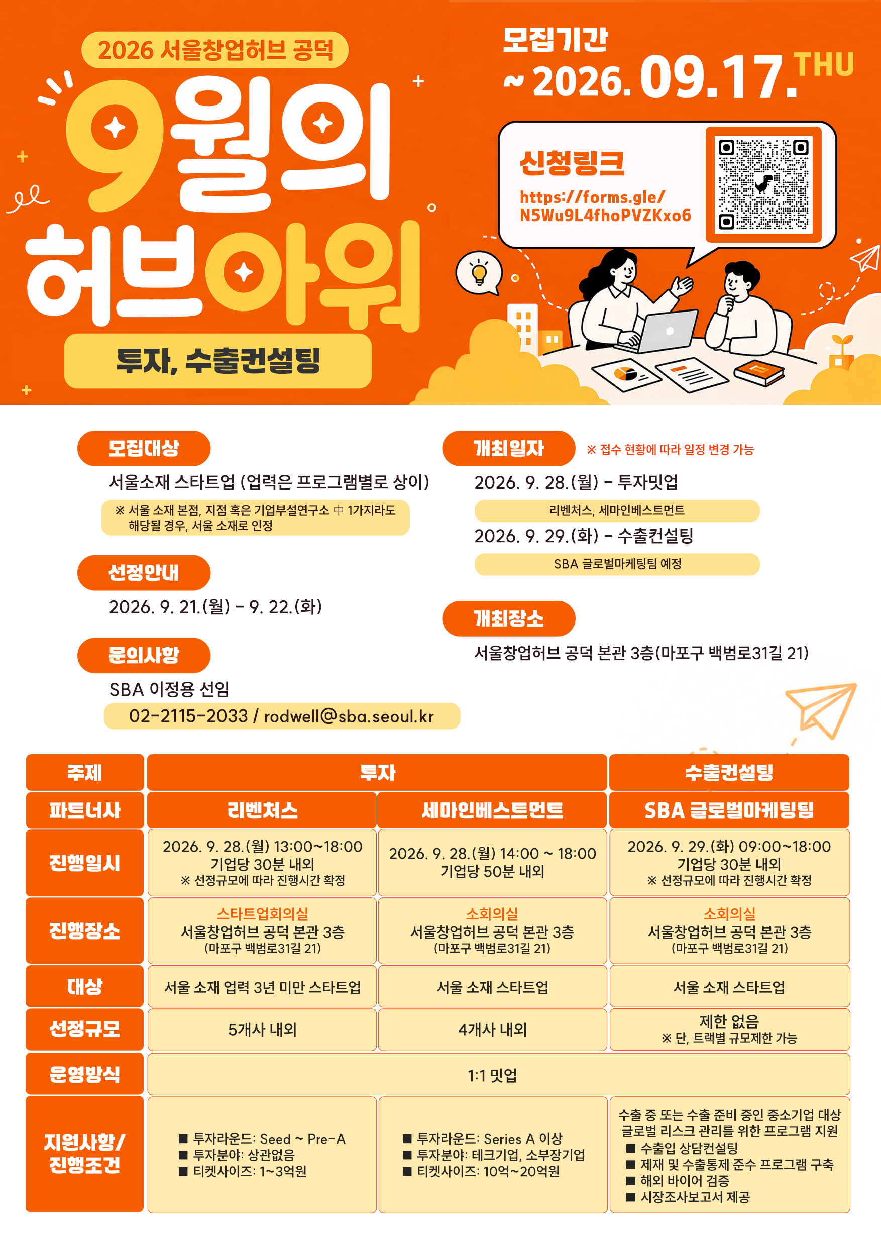 2026 서울창업허브 공덕 9월 허브아워 - 투자, 수출 컨설팅