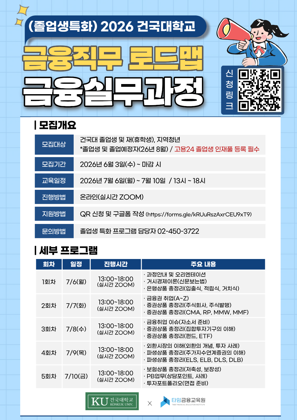 건국대학교 <금융직무 로드맵 1탄! 금융실무과정(기초)> 참여 안내