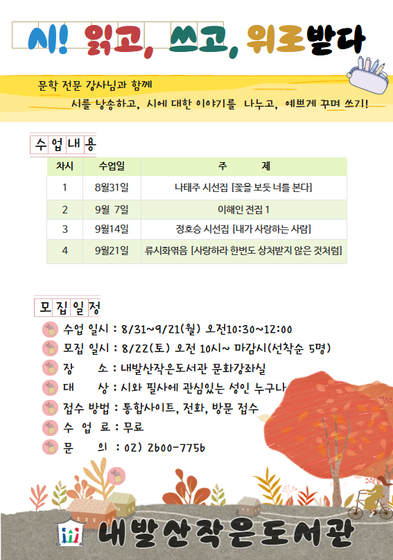 강서구립내발산작은도서관<시! 읽고, 쓰고, 위로받다>