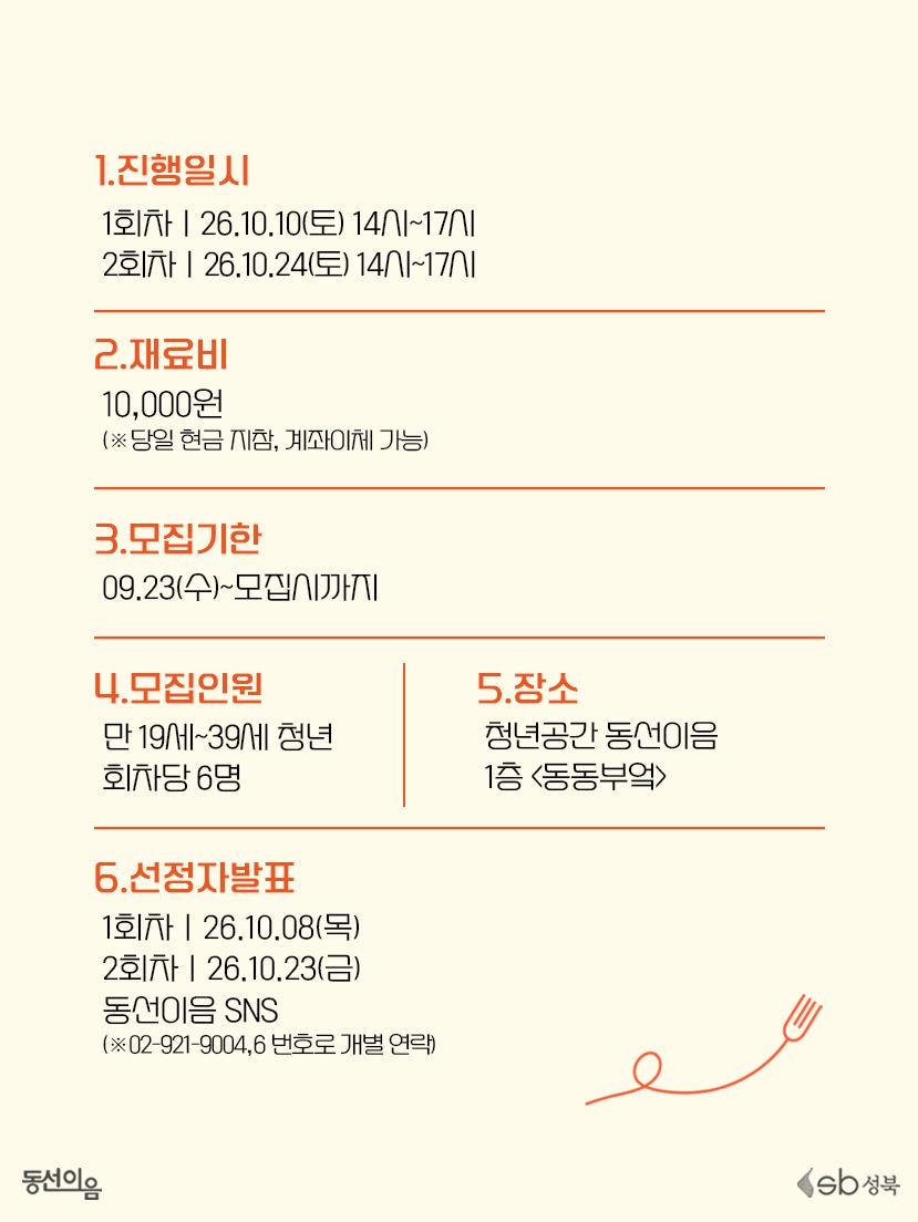청년공간 동선이음 <10월 양식(1인가구지원): 비스큐 파스타 만들기> 참여자 모집