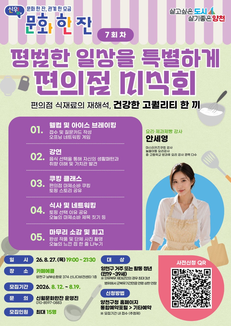 양천구 신월문화한잔<7회차 평범한 일상을 특별하게 편의점 미식회>