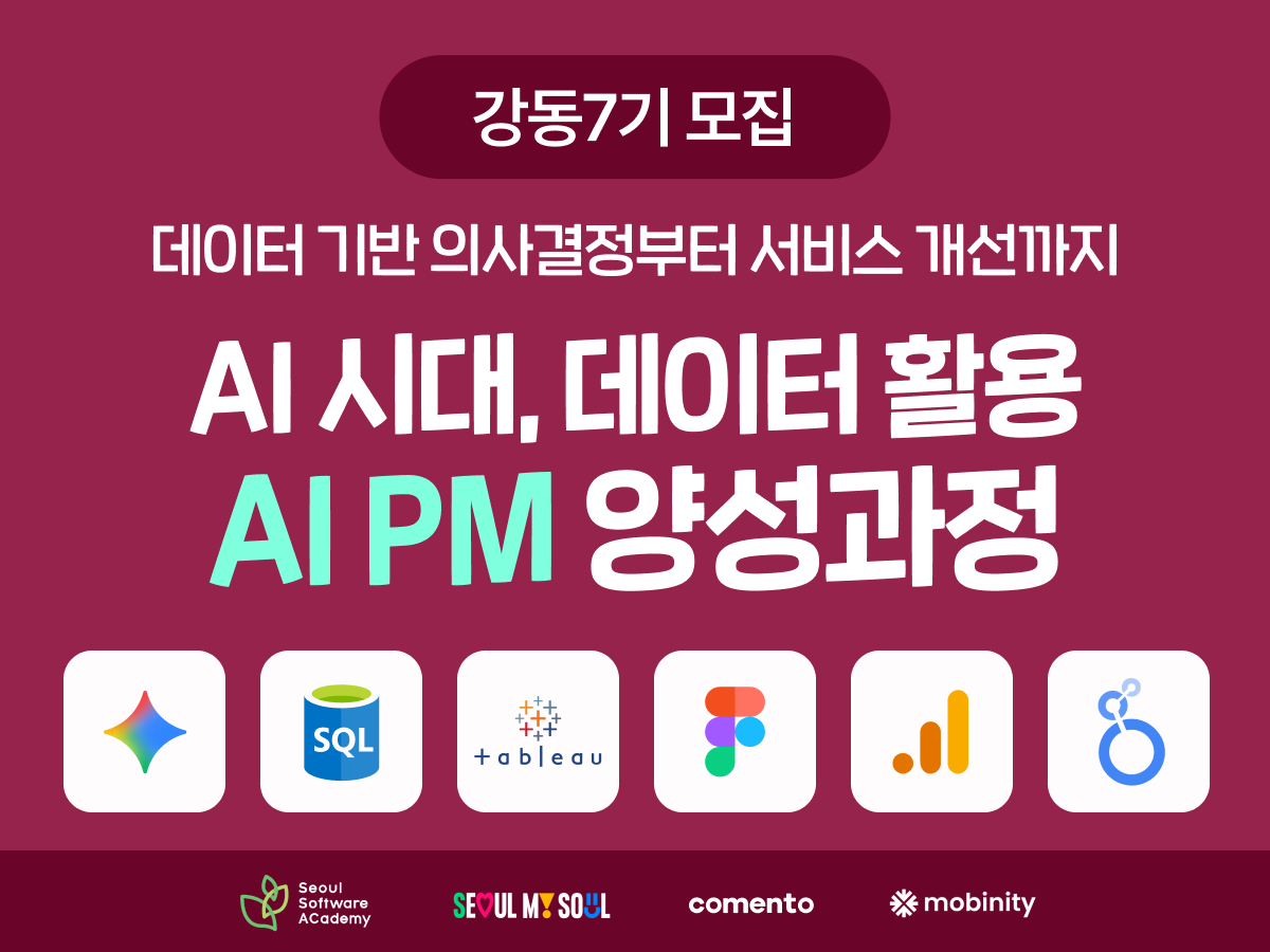 청년취업사관학교 강동캠퍼스 <강동7기 AI 시대, 데이터 활용 전Z전능 AI PM 양성과정 2차> 모집