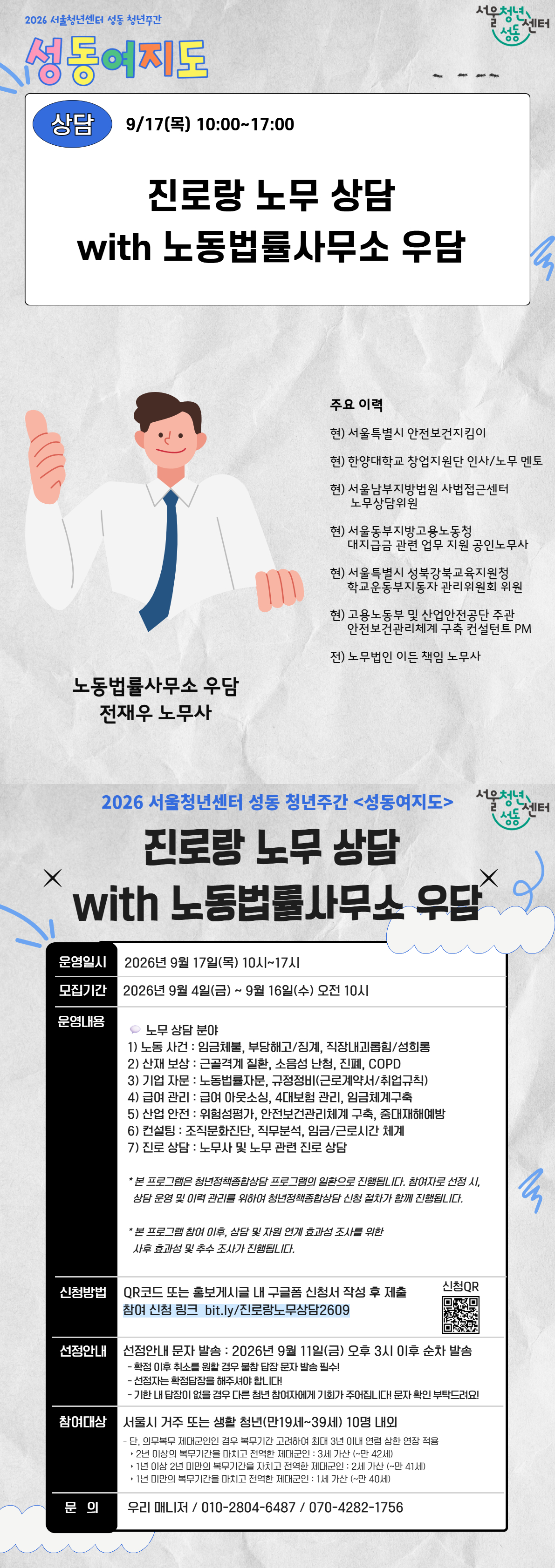 서울청년센터 성동 <2026 성동 청년 주간 | 진로랑 노무 상담 with 노동법률사무소 우담> (2026. 09. 17.(목) 10시-17시) 참여자 모집