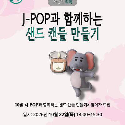 서울청년센터 동대문 <10월 티톡: J-POP과 함께하는 샌드 캔들 만들기> 참여자 모집