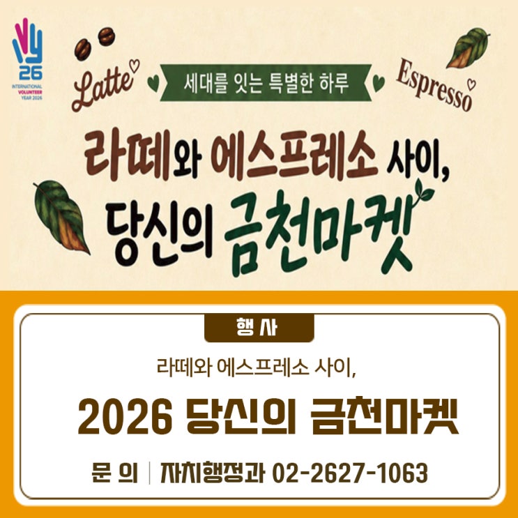 금천구청 <라떼와 에스프레소 사이, 당신의 금천마켓>