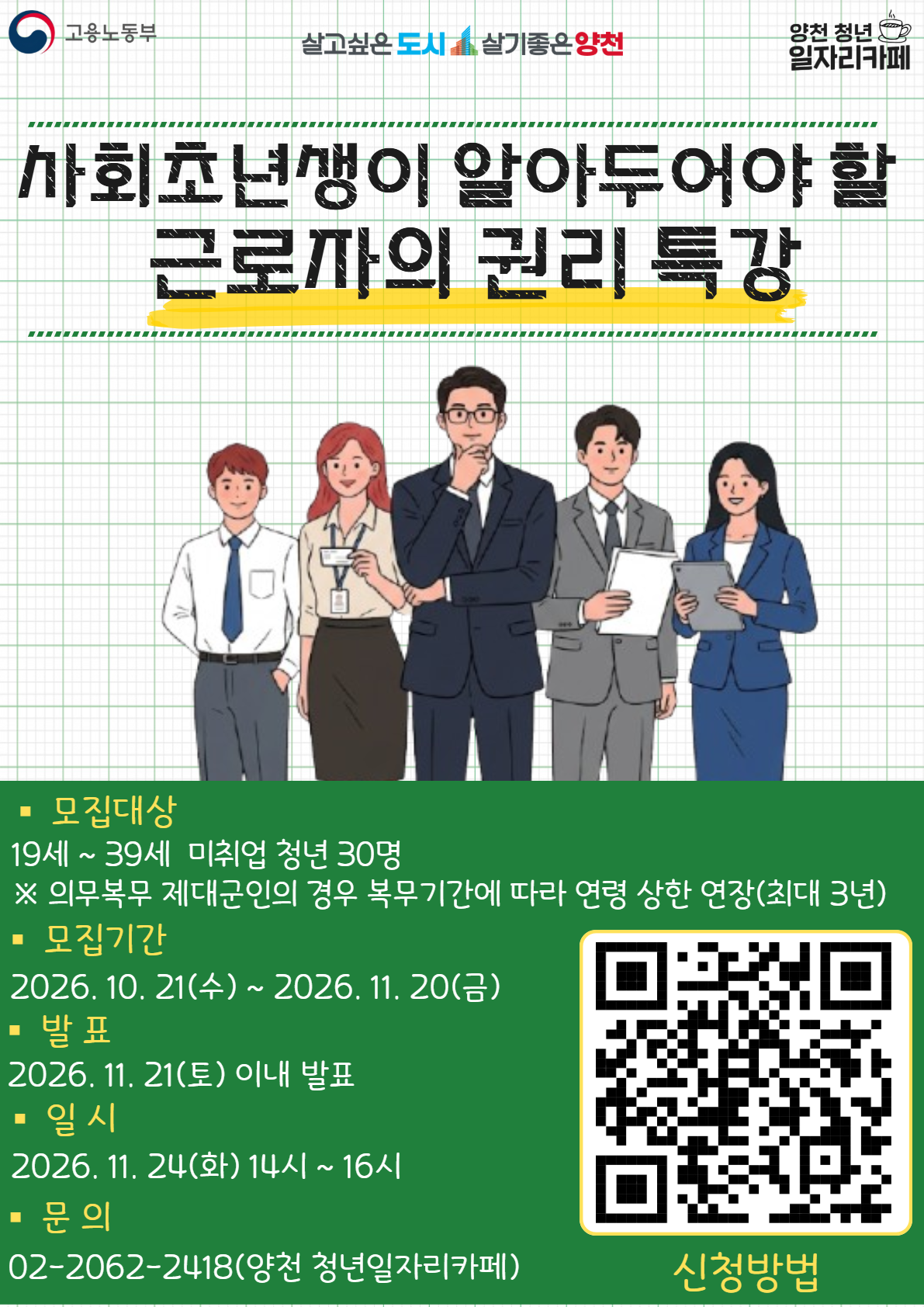 양천구<청년성장프로젝트 취업특강 - 사회초년생이 알아두어야 할 근로자의 권리 특강>
