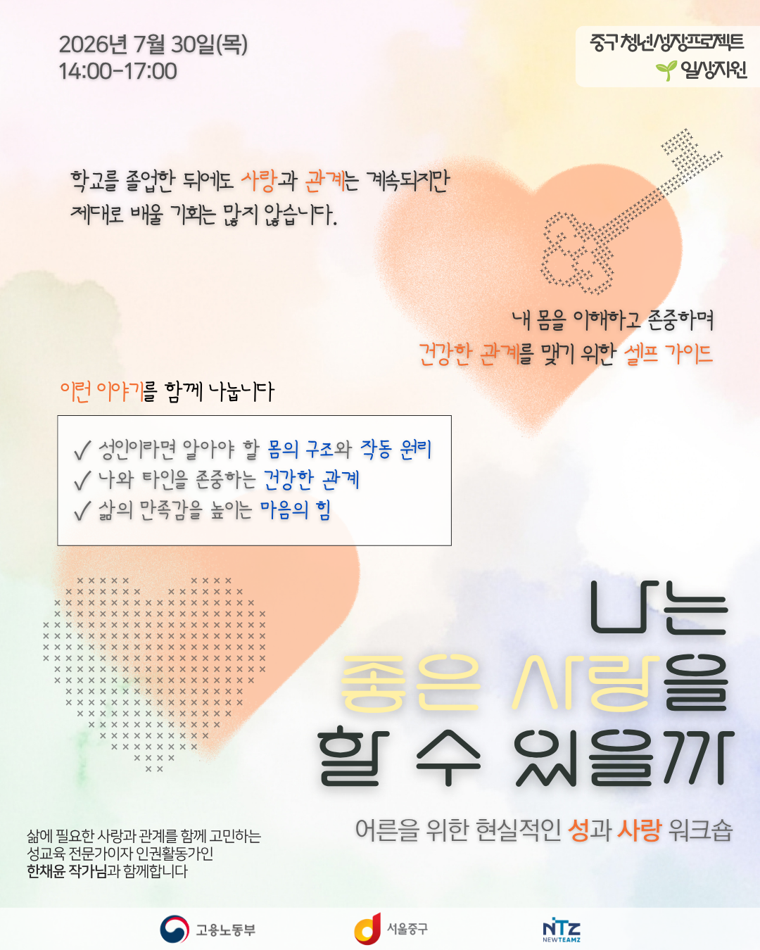 중구 청년성장프로젝트 <성교육 워크숍: 나는 좋은 사랑을 할 수 있을까> 모집