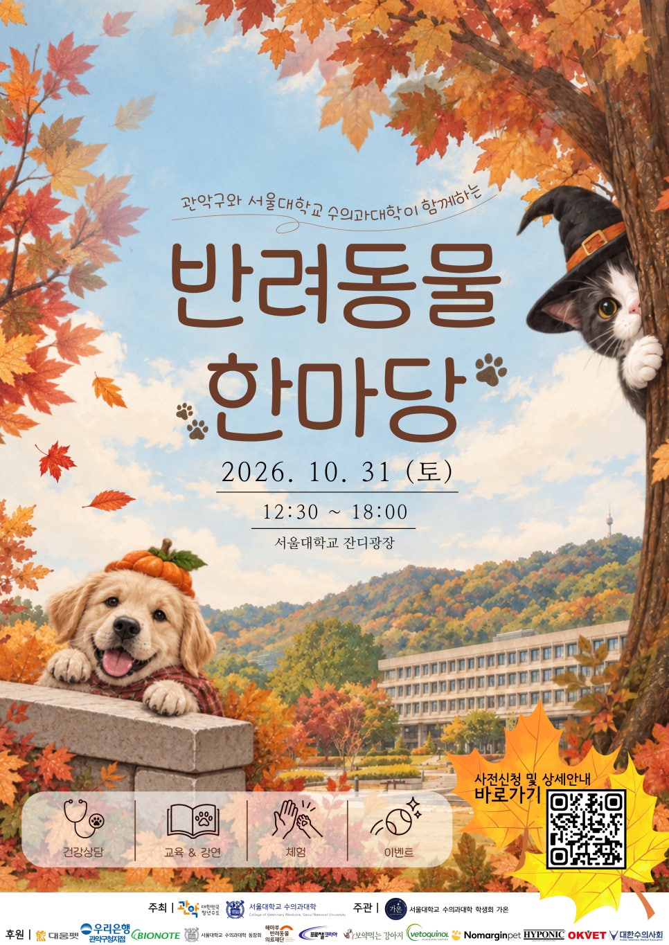 관악구X서울대학교 수의과대학 <2026 반려동물한마당> 안내