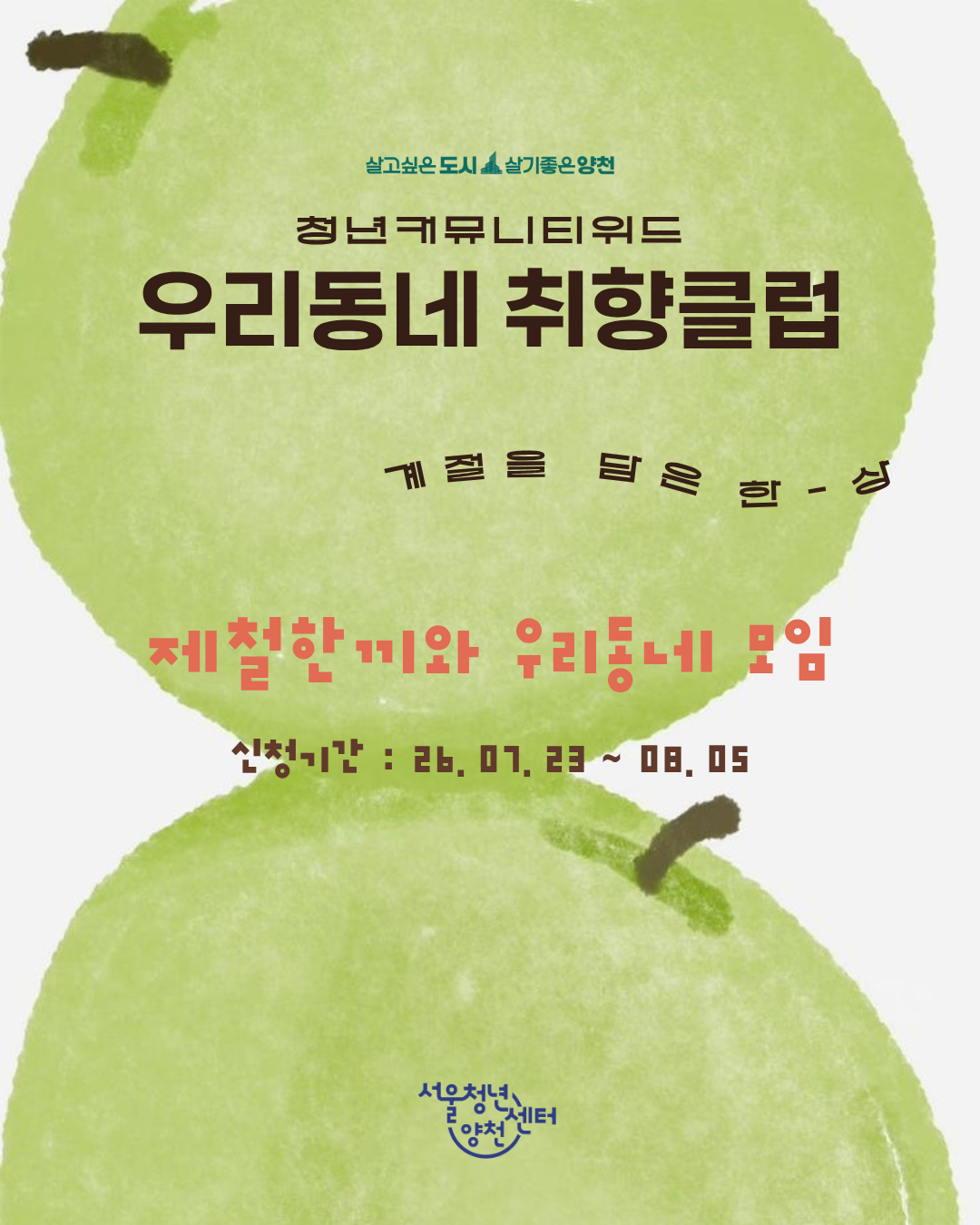 서울청년센터 양천 <우리동네 취향클럽 한상모임> 모집