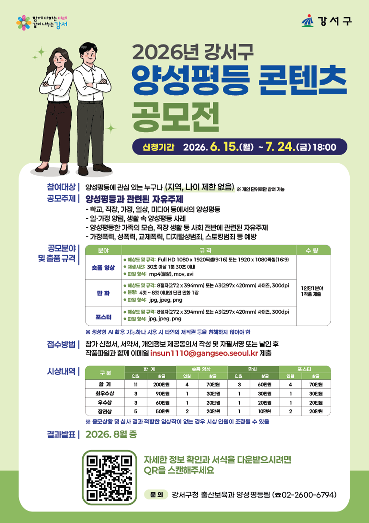 강서구청 <2026년 양성평등 콘텐츠 공모전 안내>