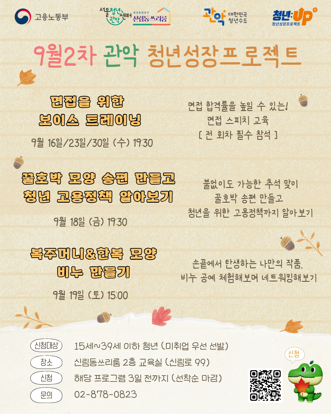 서울청년센터 관악 신림동쓰리룸<2026년 9월 2차 청년성장프로젝트> 참여자 모집